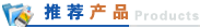 推薦產(chǎn)品